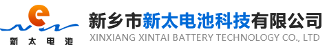 新鄉(xiāng)市新太電池科技有限公司（公安機關(guān)備案、官方網(wǎng)站）提供鉛酸蓄電池/鎘鎳蓄電池/鎳鎘蓄電池/免維護蓄電池/密封式蓄電池/電力蓄電池/鐵路蓄電池/直流屏蓄電池